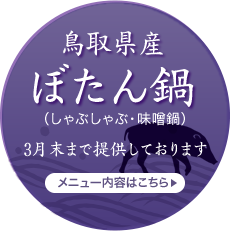 鳥取県産ぼたん鍋（11月〜3月）